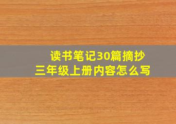 读书笔记30篇摘抄三年级上册内容怎么写