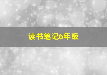 读书笔记6年级