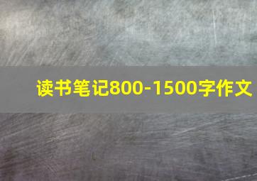 读书笔记800-1500字作文