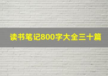 读书笔记800字大全三十篇