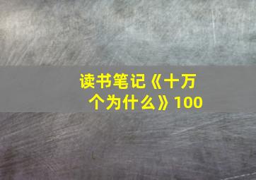 读书笔记《十万个为什么》100