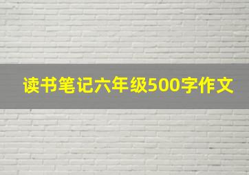 读书笔记六年级500字作文