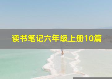 读书笔记六年级上册10篇