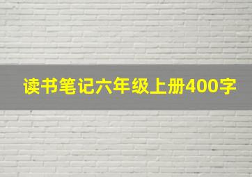 读书笔记六年级上册400字