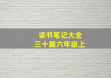 读书笔记大全三十篇六年级上