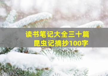 读书笔记大全三十篇昆虫记摘抄100字