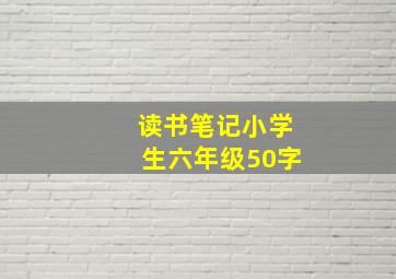 读书笔记小学生六年级50字