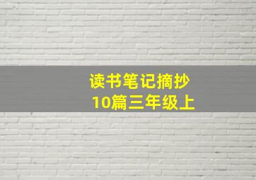 读书笔记摘抄10篇三年级上