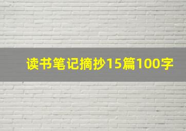 读书笔记摘抄15篇100字