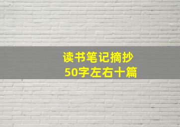 读书笔记摘抄50字左右十篇