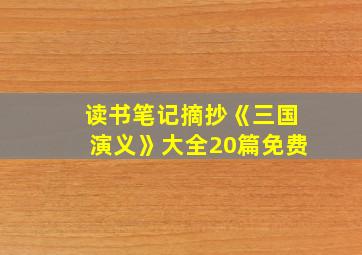 读书笔记摘抄《三国演义》大全20篇免费