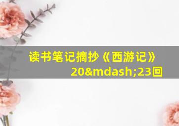 读书笔记摘抄《西游记》20—23回