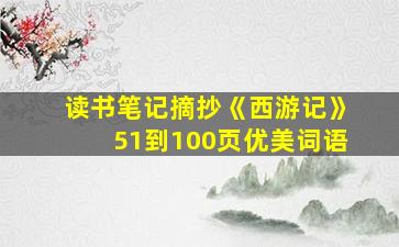 读书笔记摘抄《西游记》51到100页优美词语