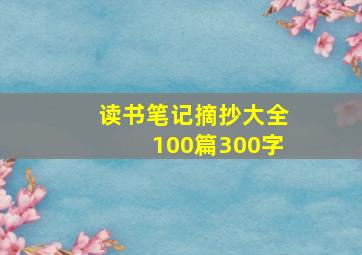 读书笔记摘抄大全100篇300字