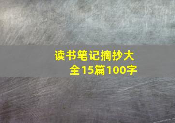 读书笔记摘抄大全15篇100字