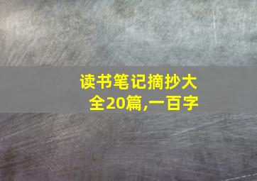 读书笔记摘抄大全20篇,一百字