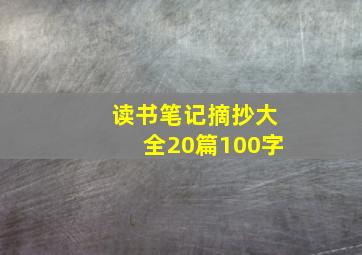 读书笔记摘抄大全20篇100字