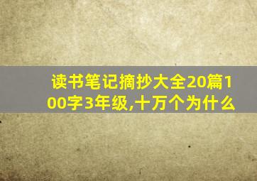 读书笔记摘抄大全20篇100字3年级,十万个为什么