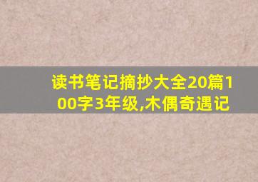 读书笔记摘抄大全20篇100字3年级,木偶奇遇记