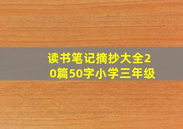 读书笔记摘抄大全20篇50字小学三年级