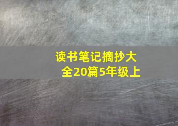 读书笔记摘抄大全20篇5年级上