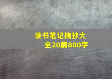 读书笔记摘抄大全20篇800字