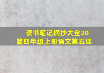 读书笔记摘抄大全20篇四年级上册语文第五课