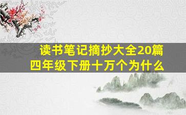 读书笔记摘抄大全20篇四年级下册十万个为什么