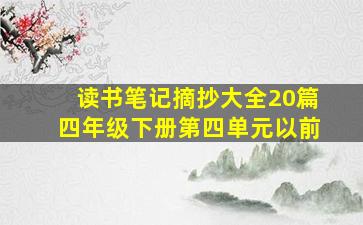 读书笔记摘抄大全20篇四年级下册第四单元以前