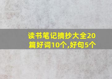 读书笔记摘抄大全20篇好词10个,好句5个