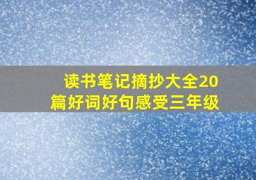 读书笔记摘抄大全20篇好词好句感受三年级