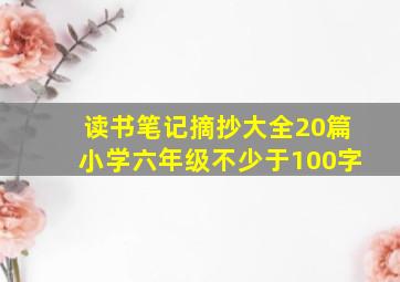 读书笔记摘抄大全20篇小学六年级不少于100字