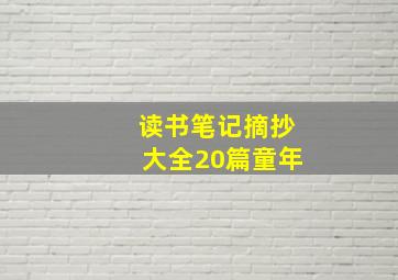 读书笔记摘抄大全20篇童年