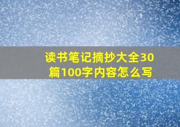 读书笔记摘抄大全30篇100字内容怎么写