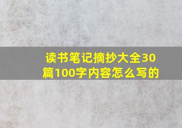 读书笔记摘抄大全30篇100字内容怎么写的