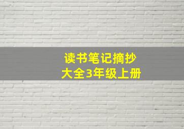 读书笔记摘抄大全3年级上册