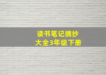 读书笔记摘抄大全3年级下册