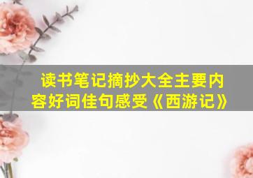 读书笔记摘抄大全主要内容好词佳句感受《西游记》