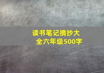 读书笔记摘抄大全六年级500字