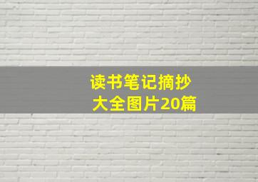 读书笔记摘抄大全图片20篇