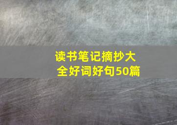 读书笔记摘抄大全好词好句50篇