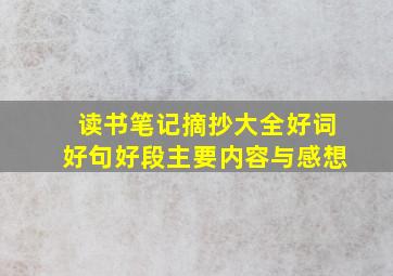 读书笔记摘抄大全好词好句好段主要内容与感想