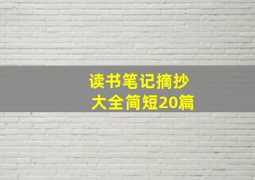 读书笔记摘抄大全简短20篇