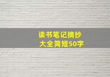 读书笔记摘抄大全简短50字