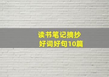 读书笔记摘抄好词好句10篇