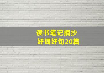 读书笔记摘抄好词好句20篇