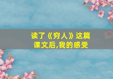 读了《穷人》这篇课文后,我的感受