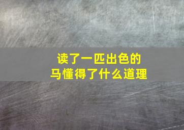 读了一匹出色的马懂得了什么道理