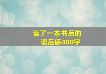 读了一本书后的读后感400字