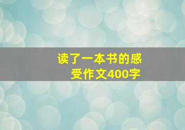 读了一本书的感受作文400字